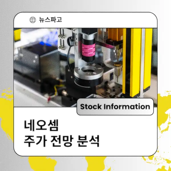 네오셈 주가 전망 및 분석