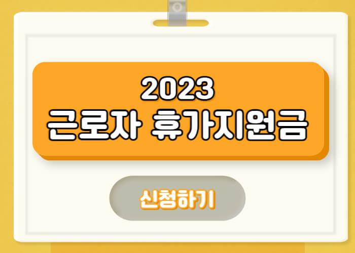 근로자-휴가지원금-신청