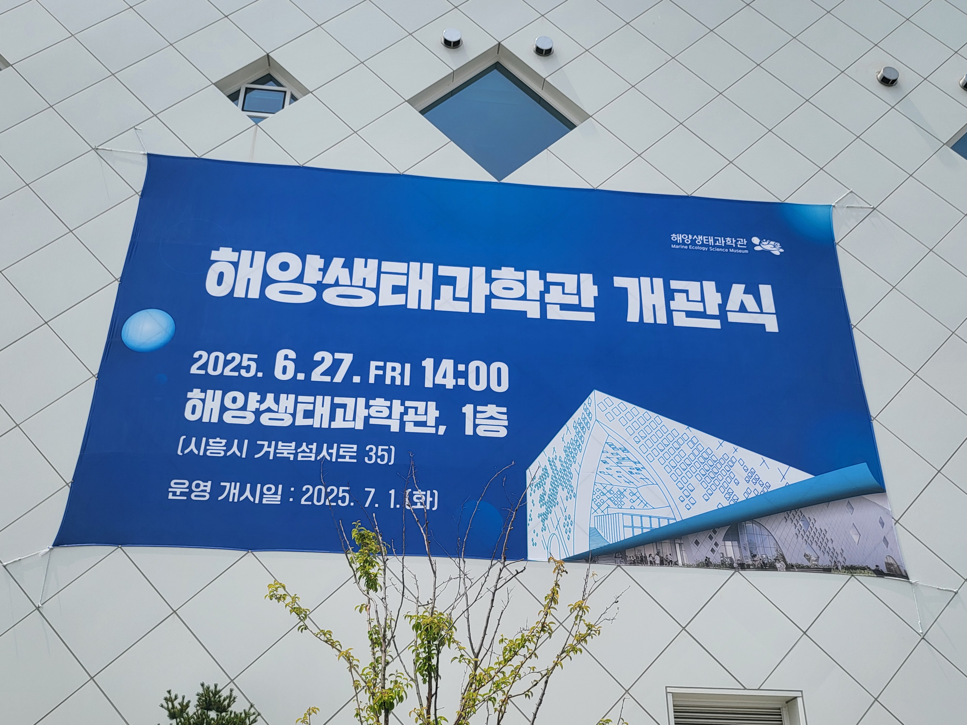 시흥시 해양생태과학관 개관식