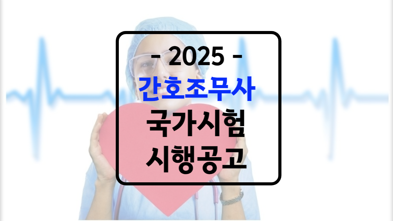 간호조무사 국가시험 시행공고