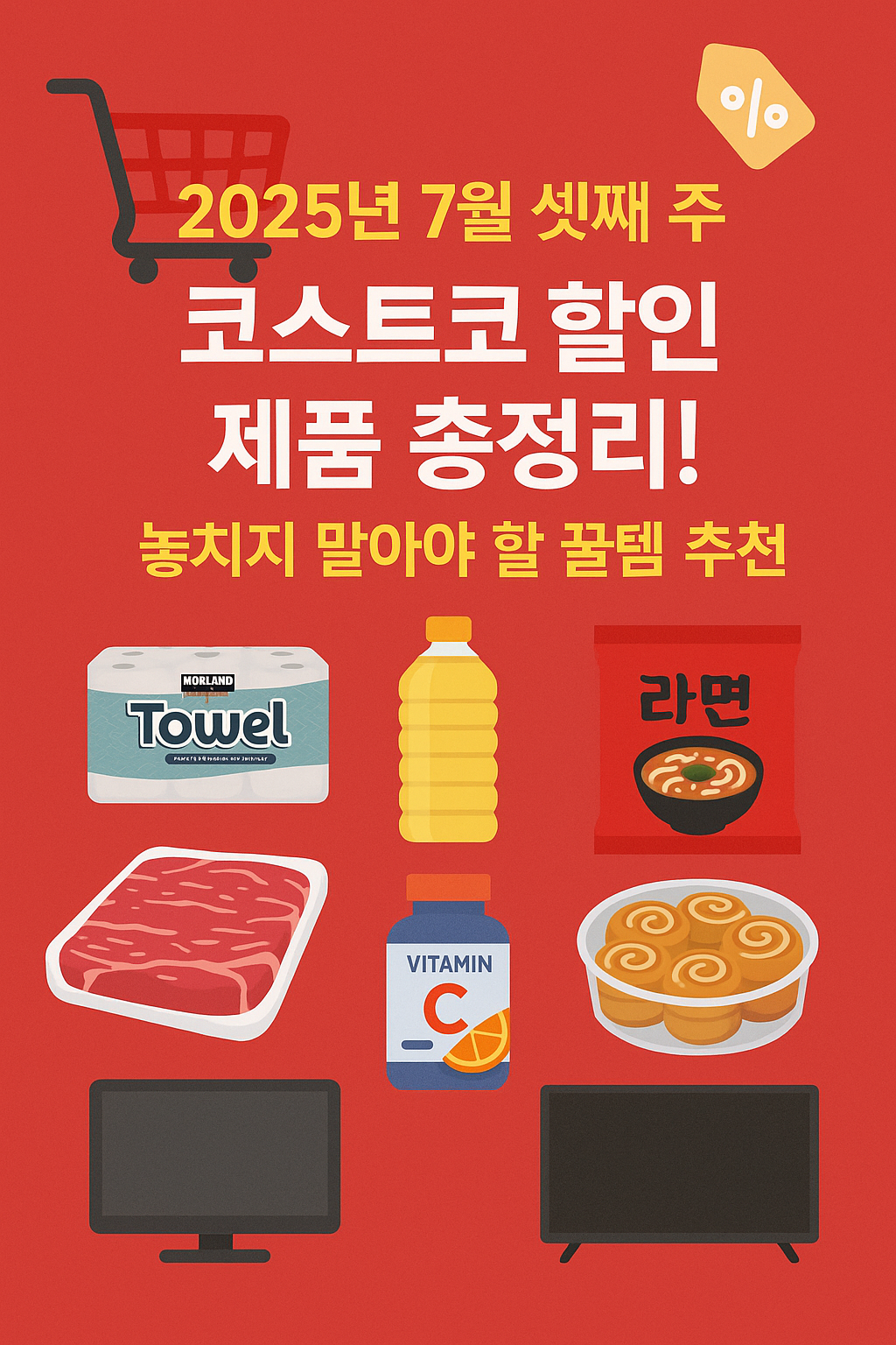 2025년 7월 셋째 주 코스트코 할인 제품 총정리! 놓치지 말아야 할 꿀템 추천 관련 사진