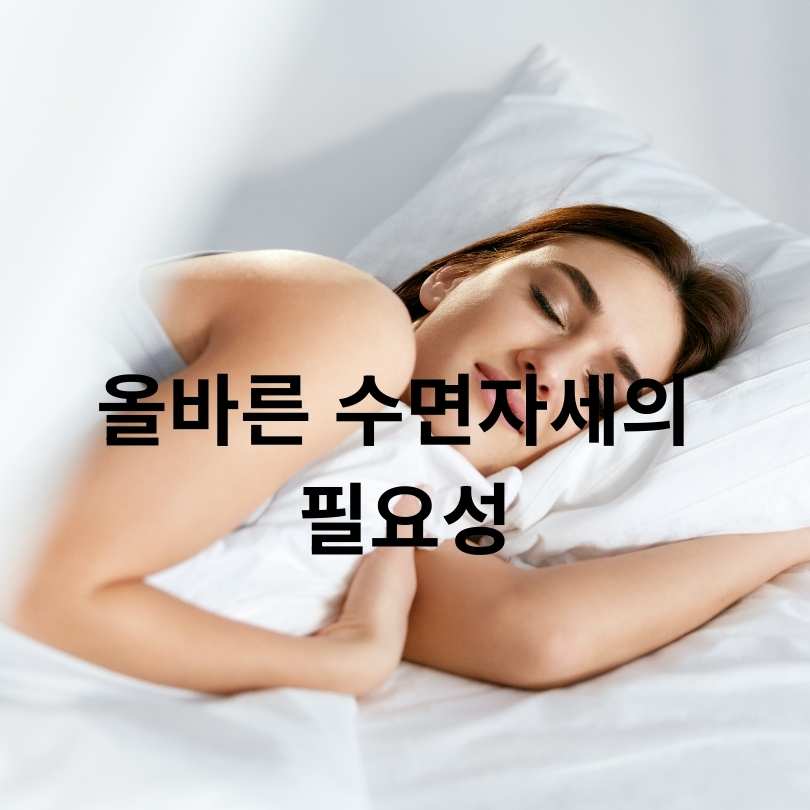 올바른 수면자세 방법과 중요성
