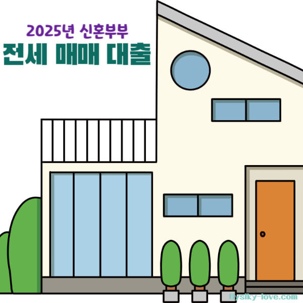 신혼부부 주택구입대출