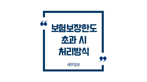보험보장한도초과시처리방식1