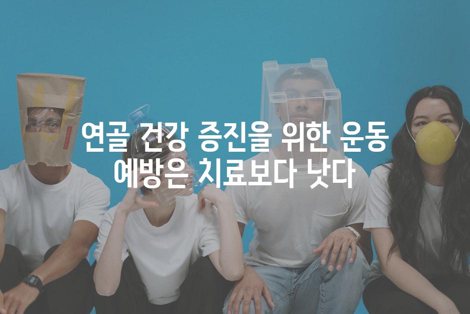 연골 건강 증진을 위한 운동 예방은 치료보다 낫다