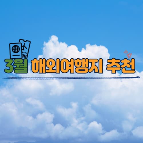 3월 해외여행지 추천
