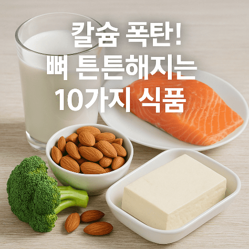 뼈 건강에 좋은 음식 10가지, 오늘부터 꼭 챙기세요!