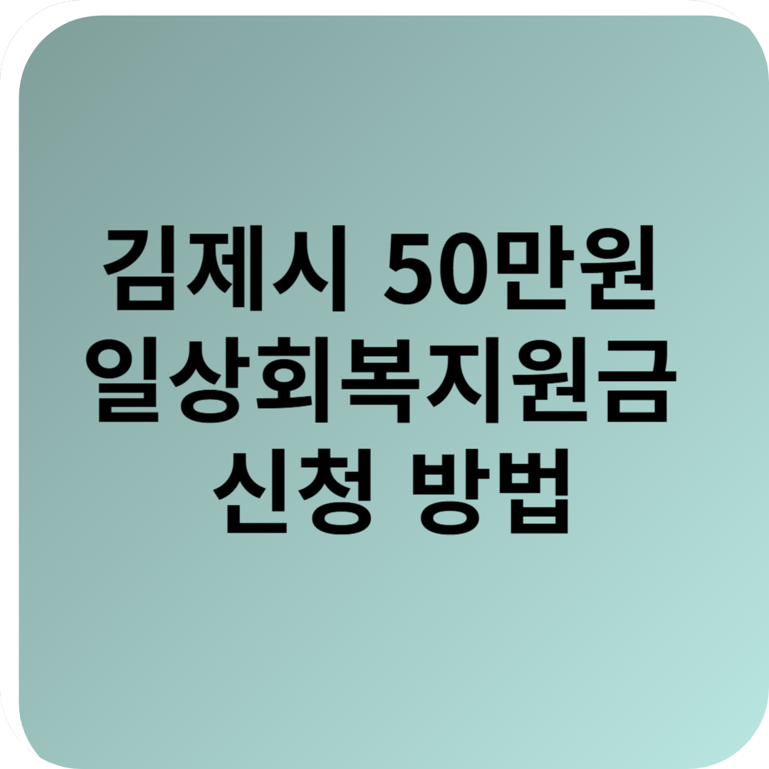 김제시 50만원 일상회복지원금 신청 방법