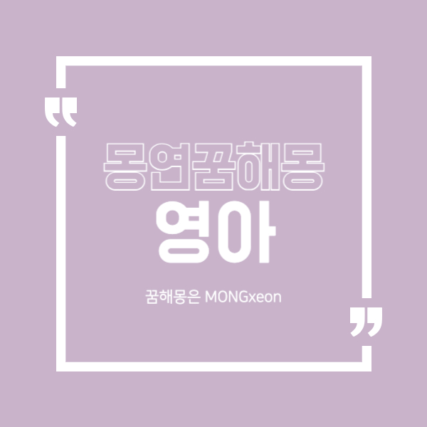 영아 꿈 해몽의 42가지 의미