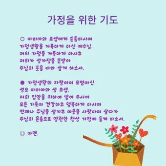 천주교 가정을 위한 기도문 묵상_9