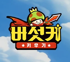 버섯커키우기쿠폰 3월 이벤트와 스킬 공략