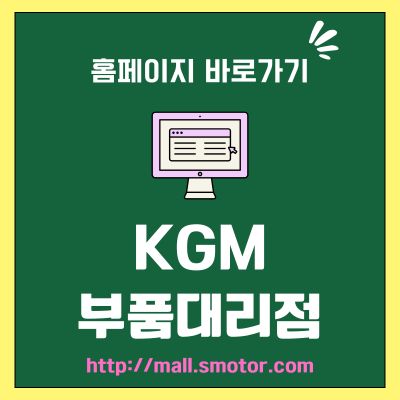 썸네일_KGM 부품대리점 홈페이지 바로가기 (httpmall.smotor.com)