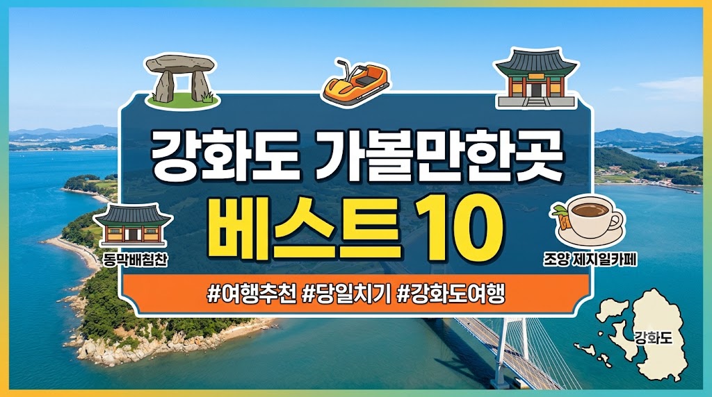 강화도 가볼만한곳