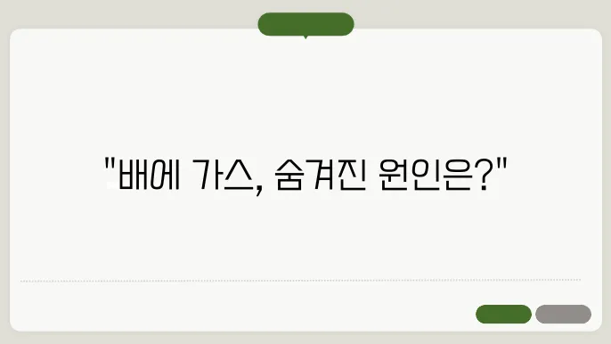 스트레스와 가스의 관계