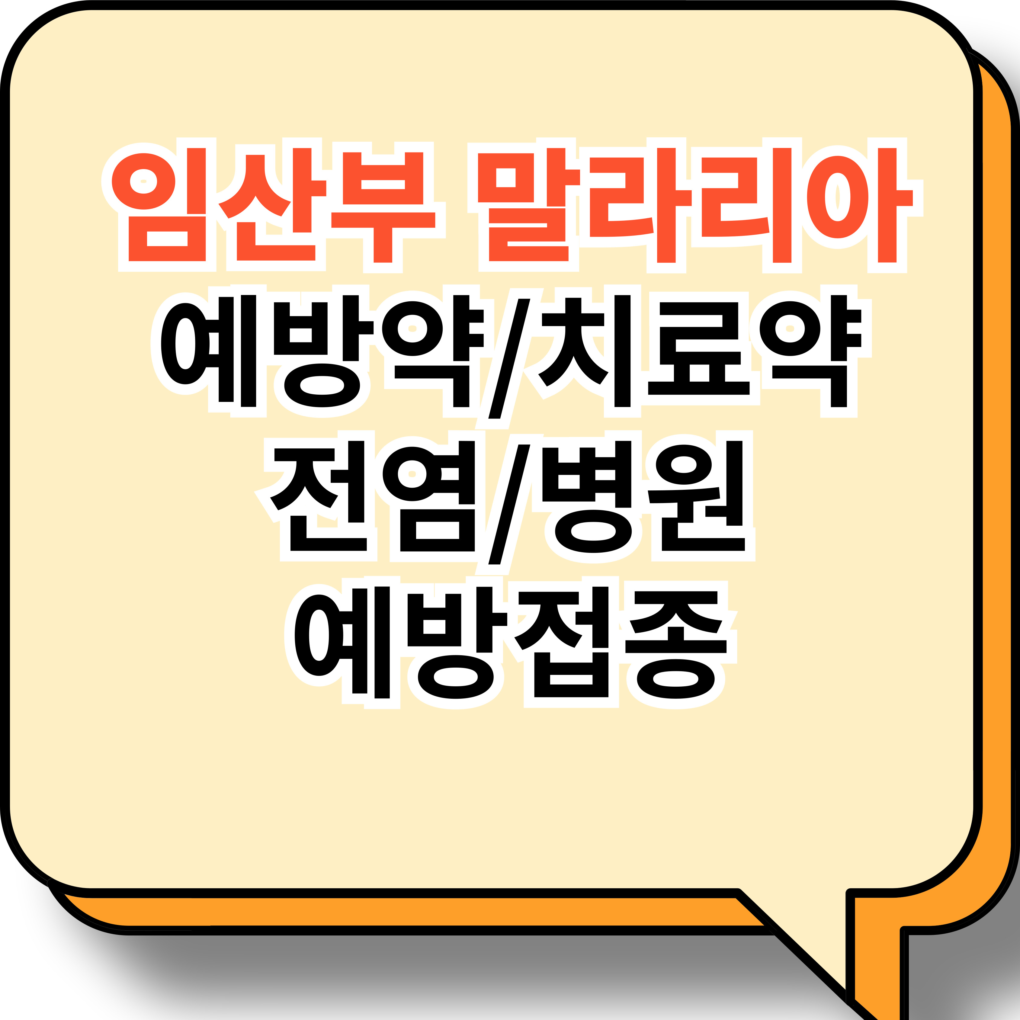 임산부 말라리아 예방약 치료약 전염 병원 예방접종