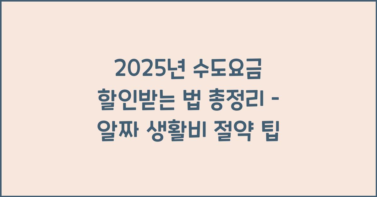 수도요금 할인받는 법