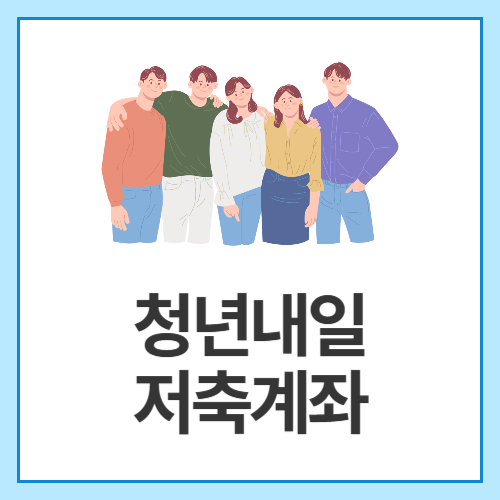 청년내일-저축계좌