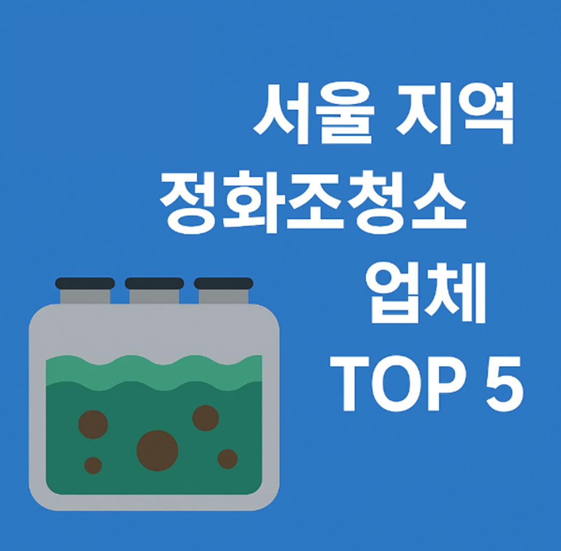서울 정화조청소