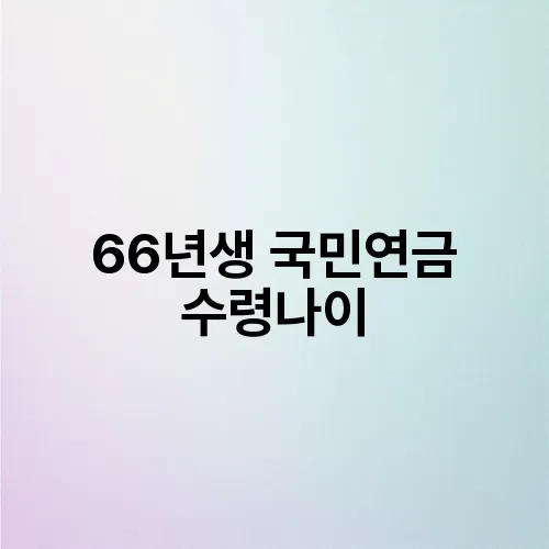 66년생 국민연금 수령나이