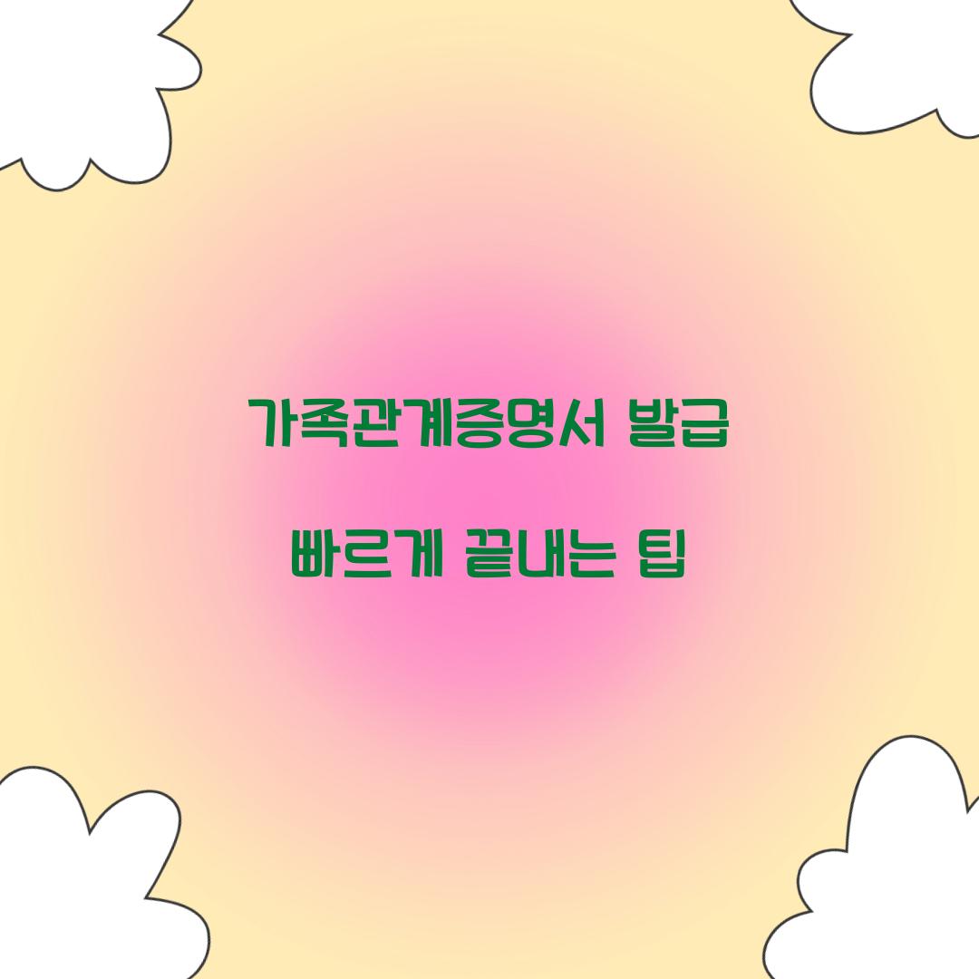 가족관계증명서 발급 빠르게 끝내는 팁  