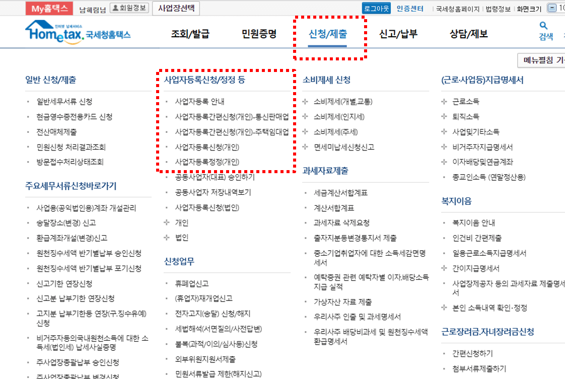 국세청 홈택스 홈페이지 신청