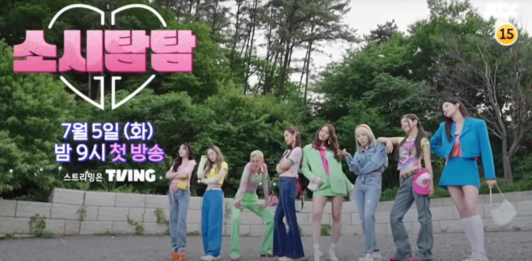 소시탐탐 방영시간 7월 5일 화요일 9시 첫방송