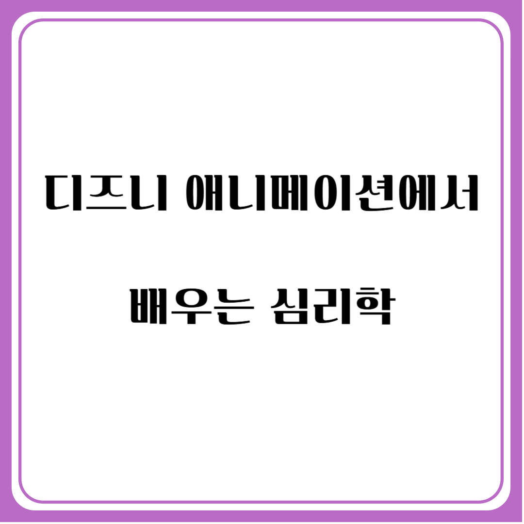 디즈니 애니메이션에서 배우는 심리학