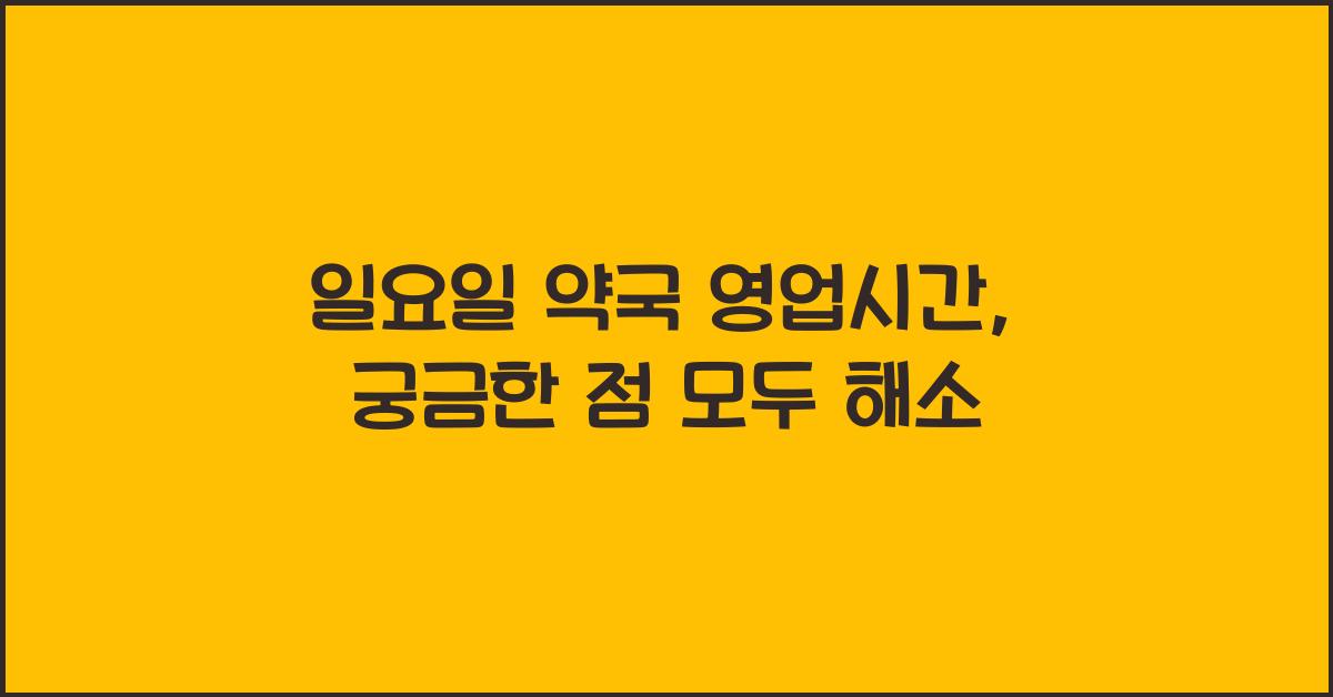일요일 약국 영업시간