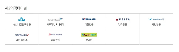 인천공항-제2여객터미널별-출발-항공사