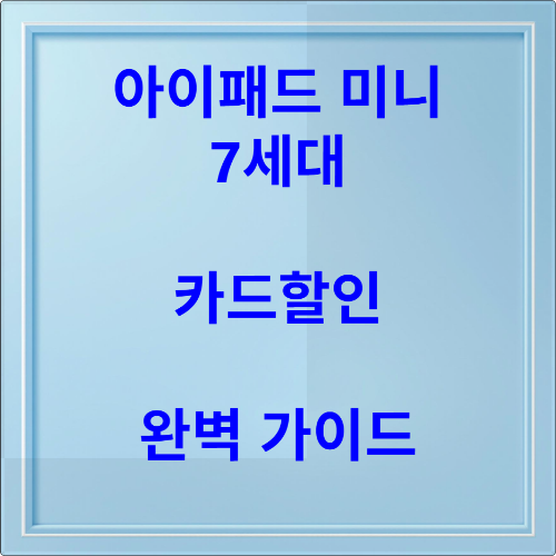 아이패드 미니 7세대