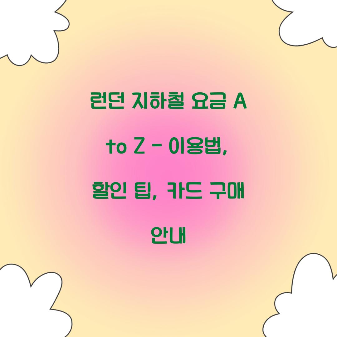 런던 지하철 요금