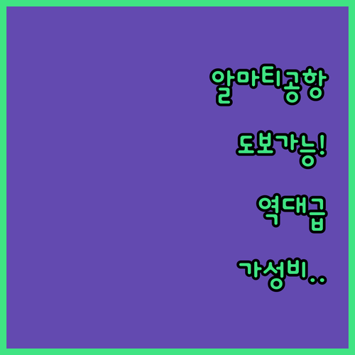 알마티 공항 도보 이동 가능한 가성비..