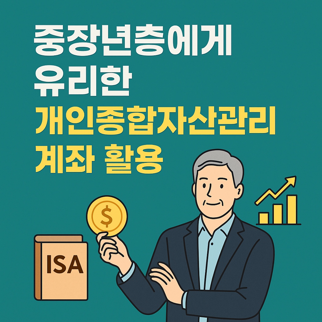 중장년층에게 유리한 개인종합자산관리계좌 활용법