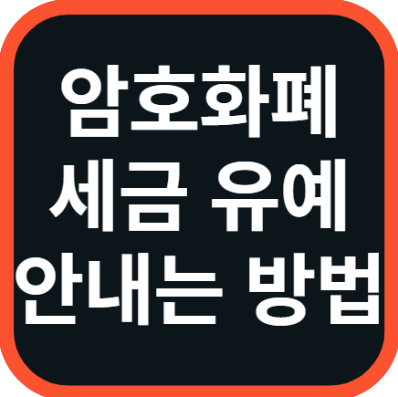 비트코인 세금