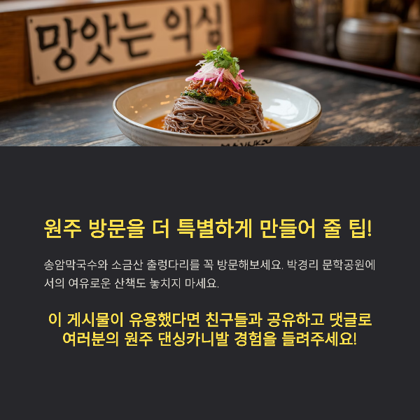 원주 방문을 더 특별하게 만들어 줄 팁!