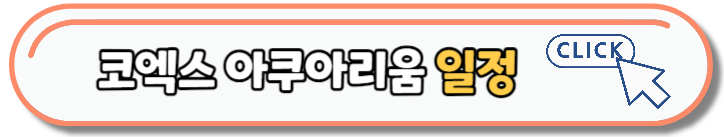 [당일치기] 코엑스 아쿠아리움 레고 테마존 오픈안내