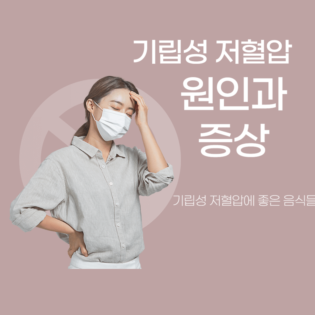 기립성 저혈압과 원인과 증상, 기립성 저혈압에 좋은음식