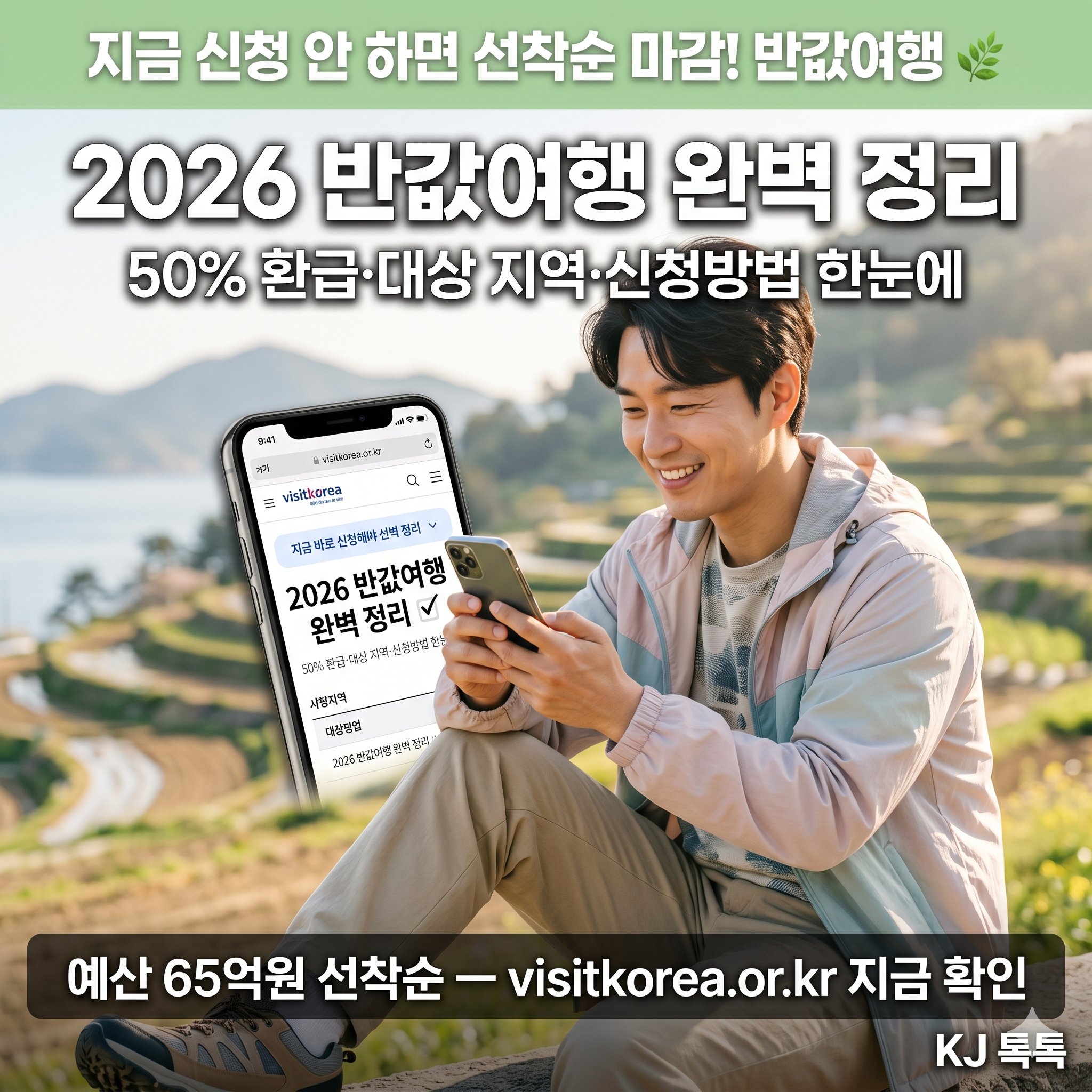 2026 반값여행 완벽 정리 — 50% 환급·16개 지역·사전 신청방법·꿀팁