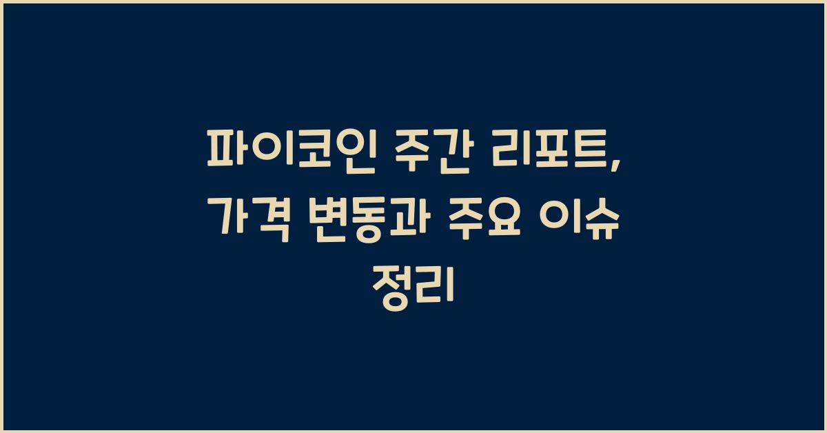 파이코인 주간 리포트