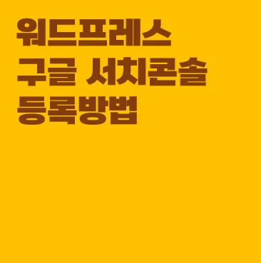 워드프레스 구글 서치콘솔 등록방법