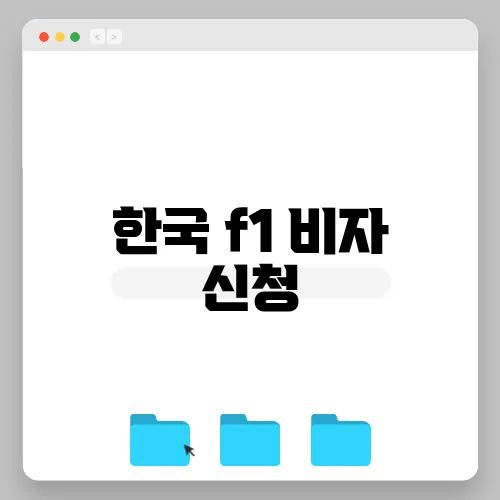 한국 f1 비자 신청