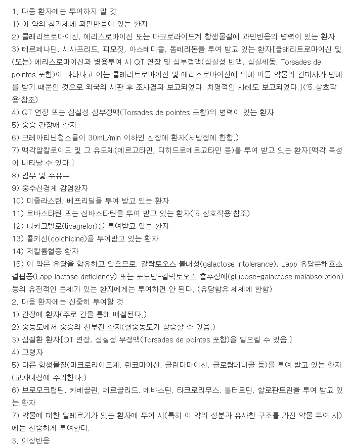 일성클래리트로마이신정250mg-복용-주의사항