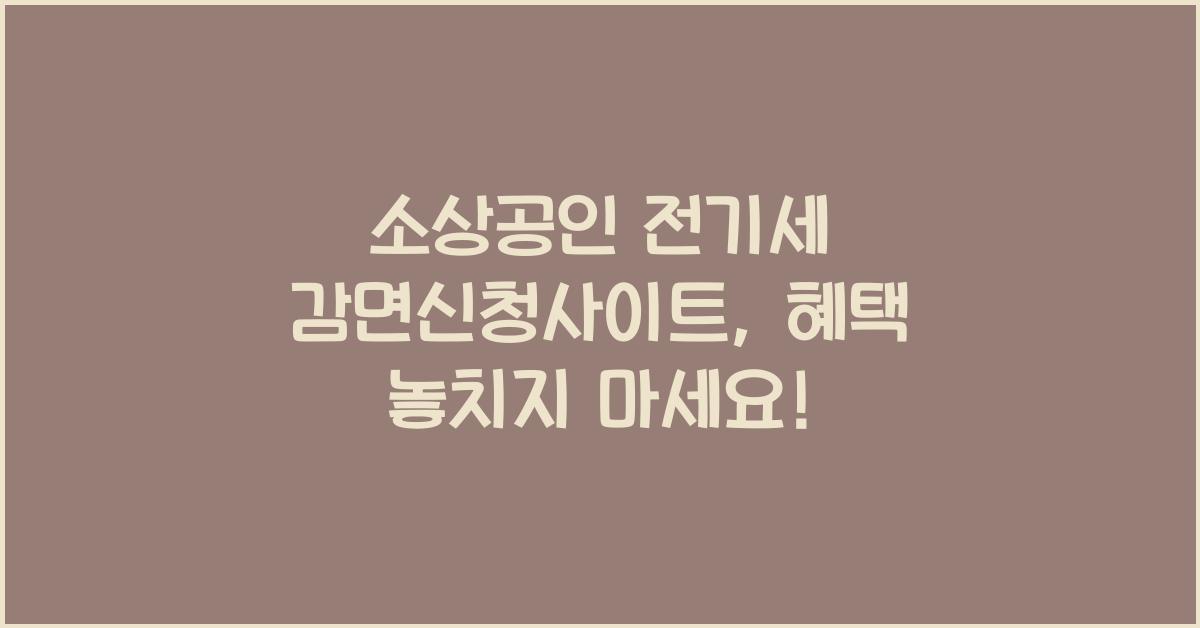 소상공인 전기세 감면신청사이트