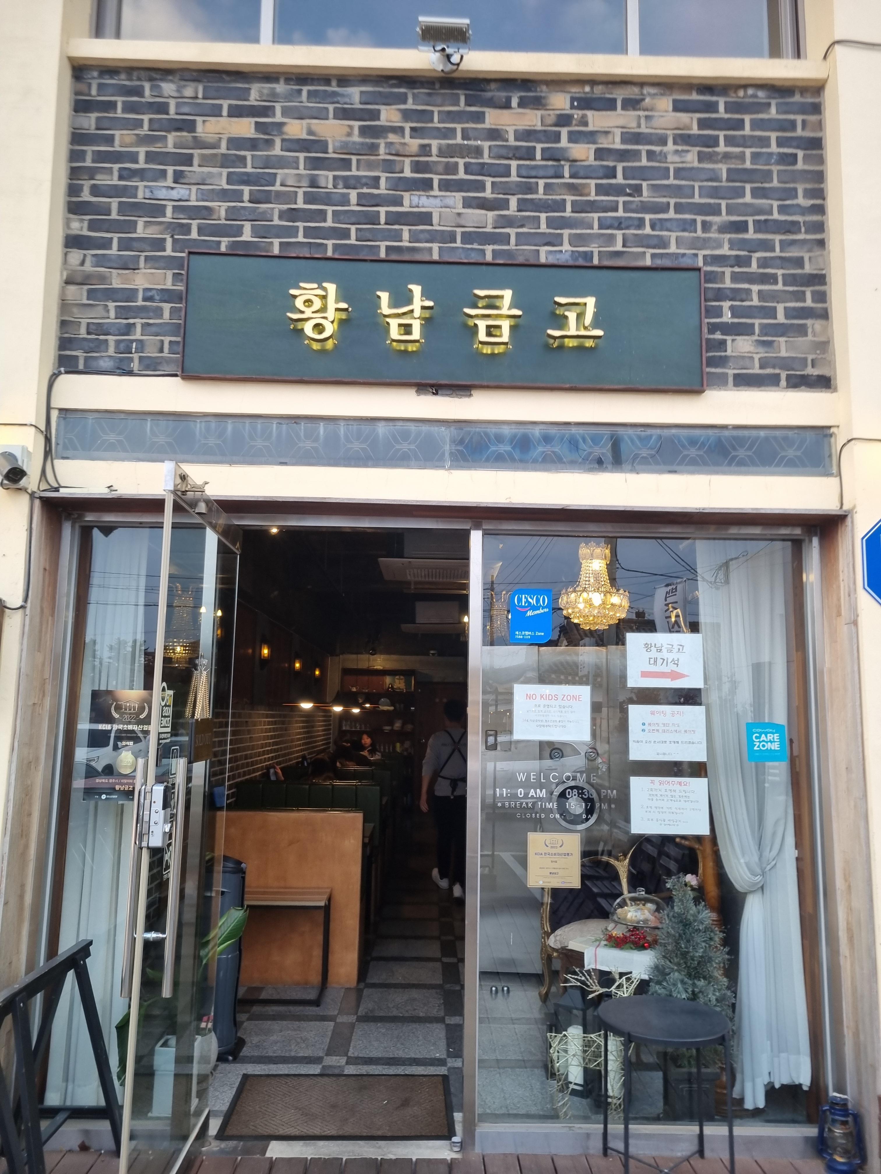 황남금고