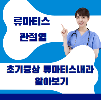 류마티스 관절염 초기증상 류마티스내과