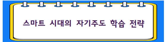 스마트 시대의 자기주도 학습 전략