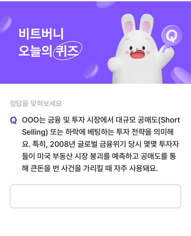 비트버니 퀴즈 3월 30일 