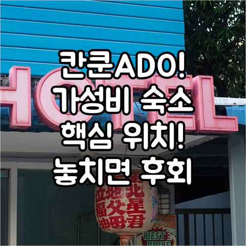 칸쿤 다운타운 실속파 숙소 추천 AD..