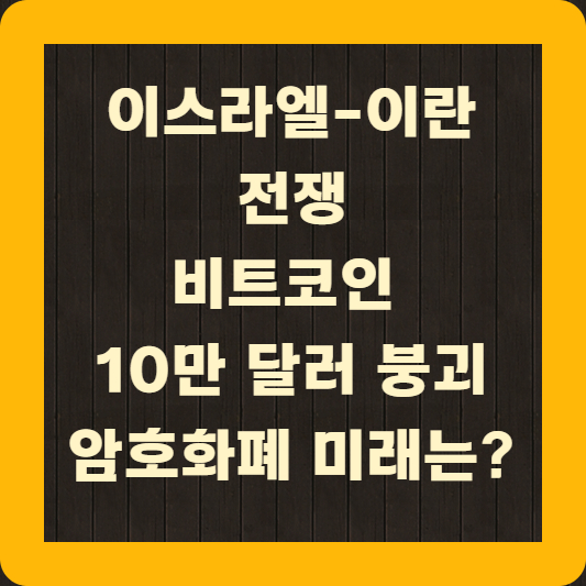 이스라엘 이란 전쟁 비트코인 10만 달러 붕괴 암호화폐 미래는