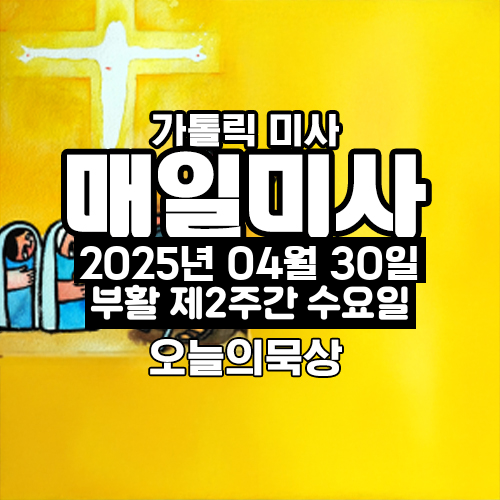 2025년 4월 30일 매일미사 부활 제2주간 수요일 오늘의 묵상